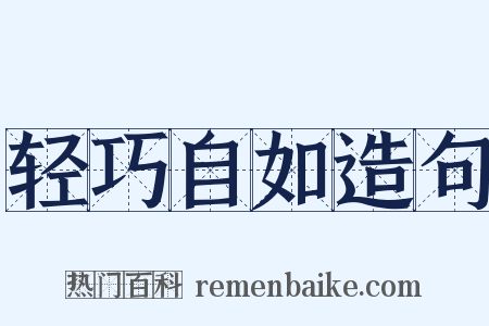 轻巧自如造句是什么意思的图片